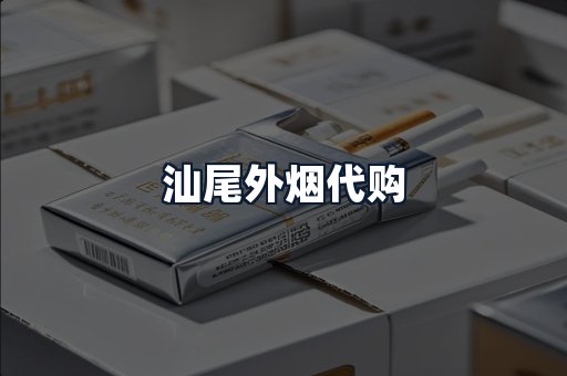 汕尾外烟代购
